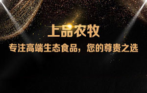 上品農(nóng)牧微信分銷商城，上線啦！