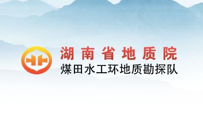 經(jīng)客戶推薦，為湖南省地質(zhì)院水工環(huán)隊(duì)的網(wǎng)絡(luò)宣傳助力！