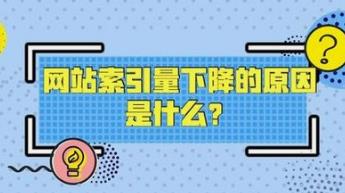 湘潭網(wǎng)站索引量突然變少的原因有哪些？