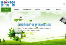 湖南省節(jié)能減排核心服務(wù)企業(yè) 維克奇網(wǎng)站改版升級(jí)啦！
