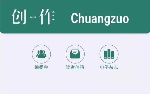 【公眾號(hào)開(kāi)發(fā)】《創(chuàng)作》電子雜志、創(chuàng)作電臺(tái)上線！多家媒體轉(zhuǎn)載